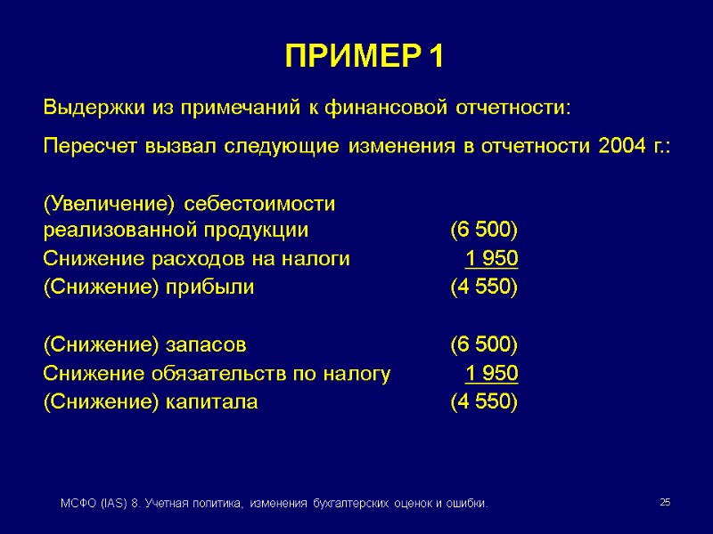 25 МСФО (IAS) 8. Учетная политика, изменения бухгалтерских оценок и ошибки. Выдержки из примечаний